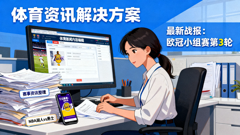 体育新闻内容编辑与赛事资讯整理场景，体育资讯解决方案配图