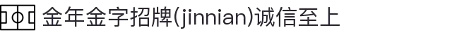 金年会|金年会·jinnian(金字招牌)诚信至上