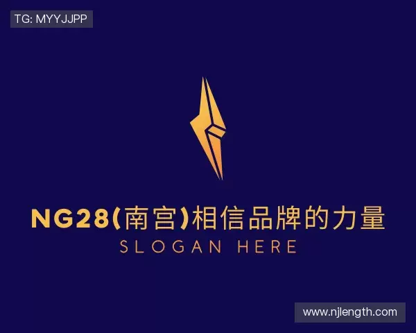 认识ng28(南宫)相信品牌的力量